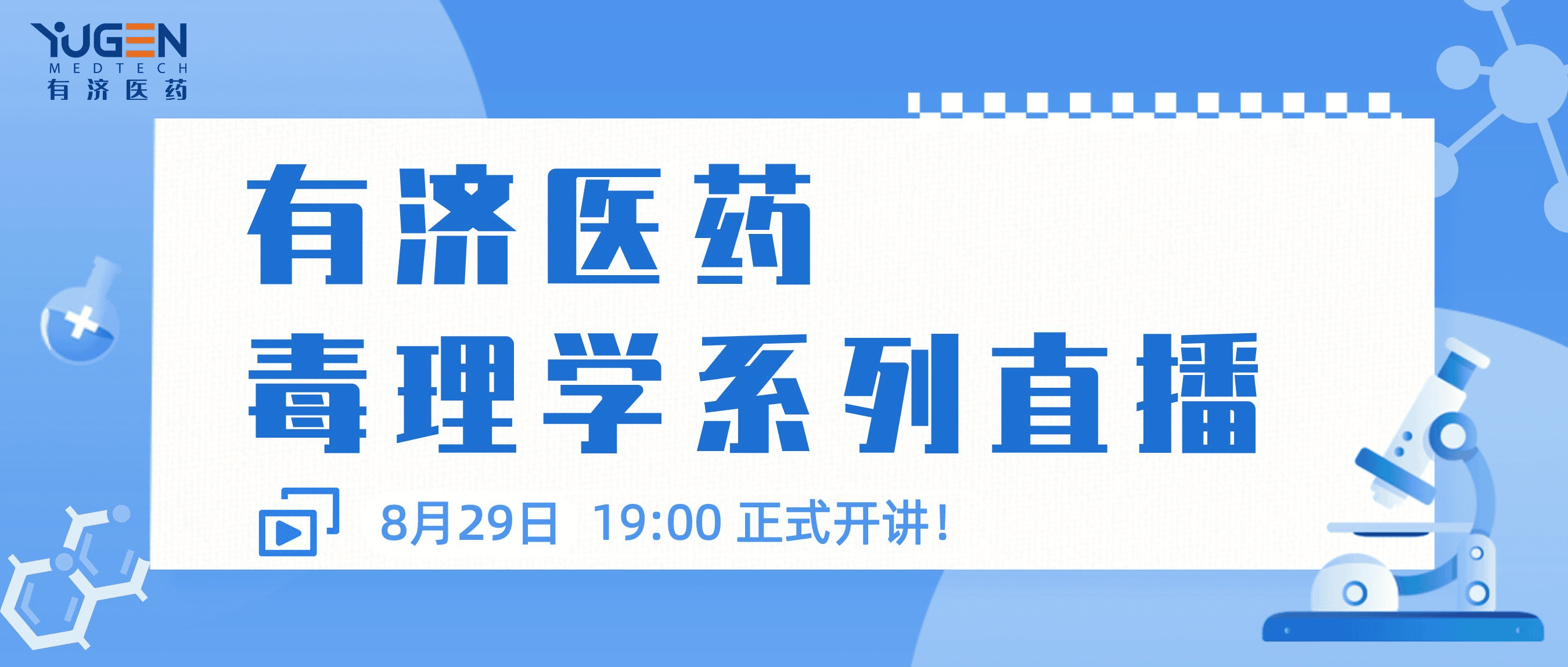 【8月29日19:00直播】777永利总区医药毒理学系列直播课程第一期—组织交叉反应的应用及试验要点解析